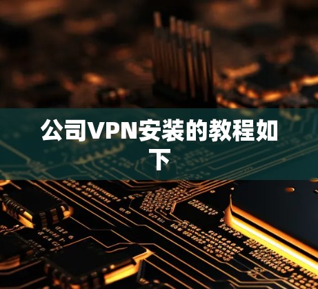 公司VPN安装的教程如下
