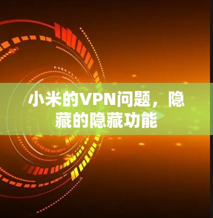 小米的VPN问题，隐藏的隐藏功能