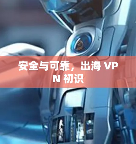 安全与可靠，出海 VPN 初识