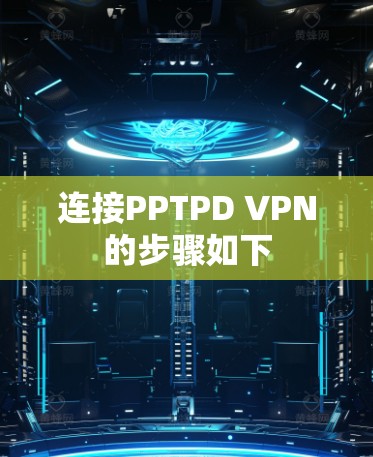 连接PPTPD VPN的步骤如下