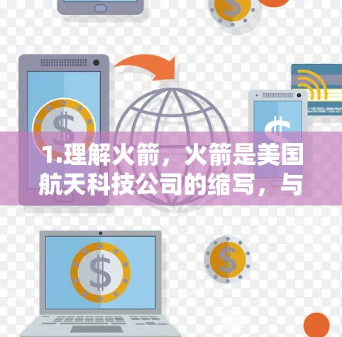 1.理解火箭，火箭是美国航天科技公司的缩写，与卫星和宇宙探索密切相关