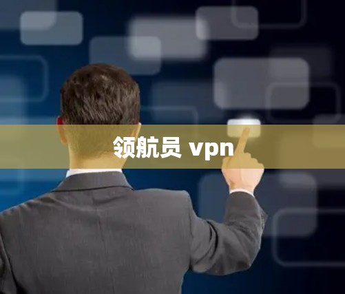 领航员 vpn