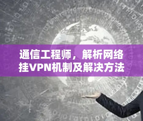 通信工程师，解析网络挂VPN机制及解决方法