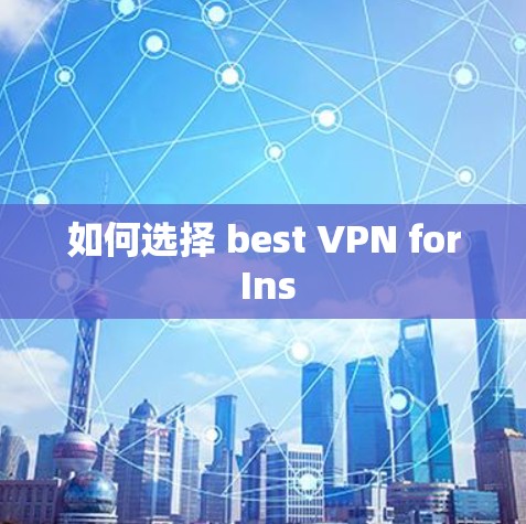 如何选择 best VPN for Ins