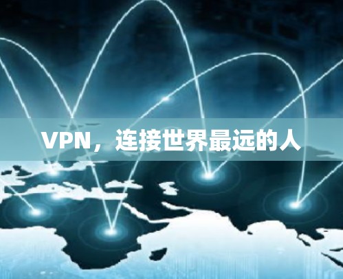 VPN，连接世界最远的人