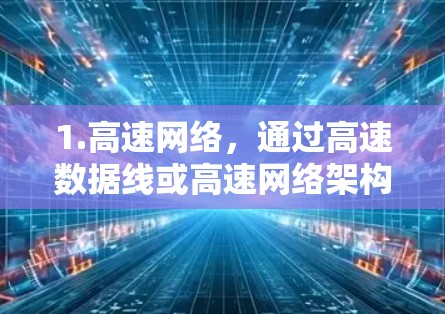 1.高速网络，通过高速数据线或高速网络架构，提升数据传输速度，使连VPN效果更佳