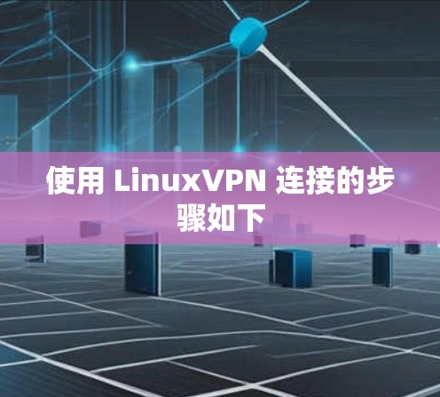 使用 LinuxVPN 连接的步骤如下