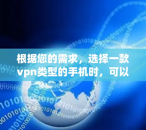 根据您的需求，选择一款vpn类型的手机时，可以按照以下步骤进行