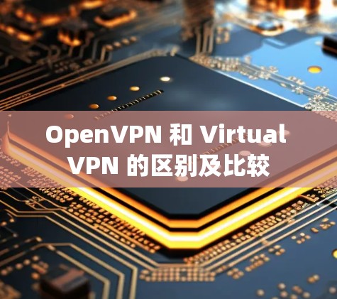 OpenVPN 和 Virtual VPN 的区别及比较