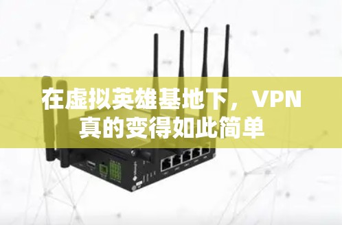 在虚拟英雄基地下，VPN真的变得如此简单