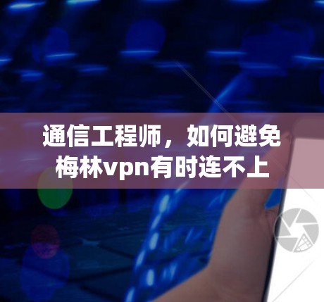 通信工程师，如何避免梅林vpn有时连不上
