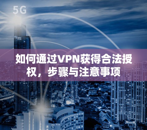 如何通过VPN获得合法授权，步骤与注意事项