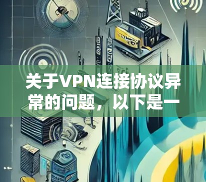 关于VPN连接协议异常的问题，以下是一些可能的解决方案