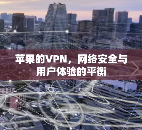 苹果的VPN，网络安全与用户体验的平衡