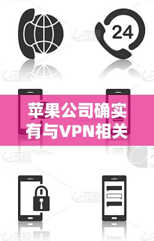 苹果公司确实有与VPN相关的服务，但主要以苹果VPN为主。苹果VPN是一种通过苹果公司提供的网络服务来实现VPN的解决方案。如果您指的是苹果公司提供的VPN服务，可以通过以下步骤获取