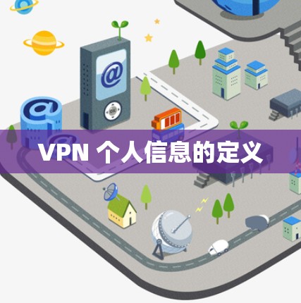 VPN 个人信息的定义