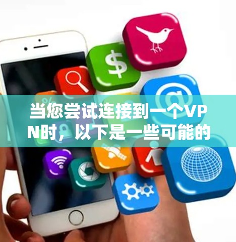 当您尝试连接到一个VPN时，以下是一些可能的步骤和注意事项