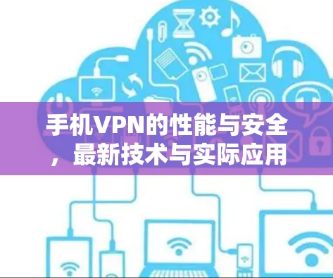 手机VPN的性能与安全，最新技术与实际应用