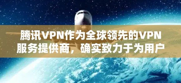 腾讯VPN作为全球领先的VPN服务提供商，确实致力于为用户提供安全的网络体验。然而，确实存在一些漏洞，这些漏洞可能会导致非法流量被窃取或连接不上服务。以下是一些关键点，帮助你应对潜在的漏洞问题