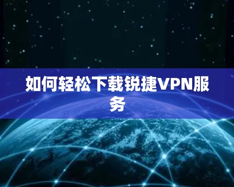 如何轻松下载锐捷VPN服务