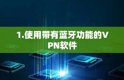 1.使用带有蓝牙功能的VPN软件