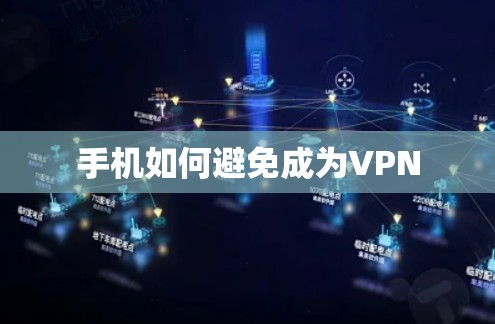 手机如何避免成为VPN