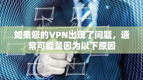 如果您的VPN出现了问题，通常可能是因为以下原因