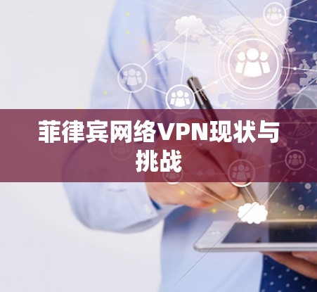 菲律宾网络VPN现状与挑战