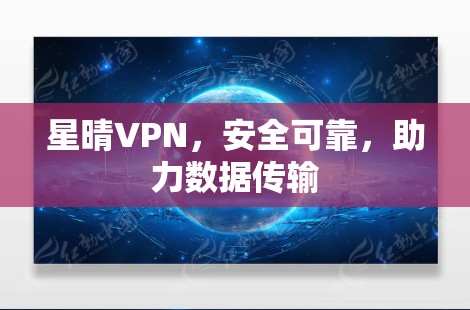 星晴VPN，安全可靠，助力数据传输