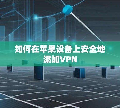 如何在苹果设备上安全地添加VPN