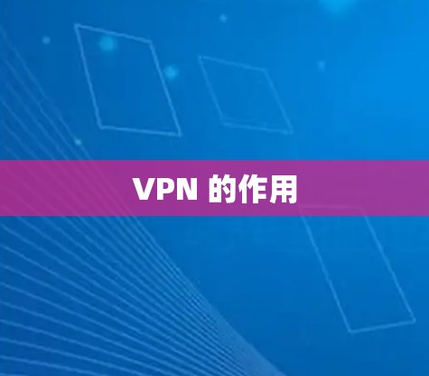 VPN 的作用