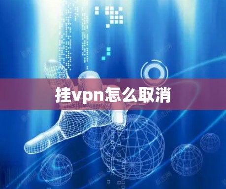 挂vpn怎么取消