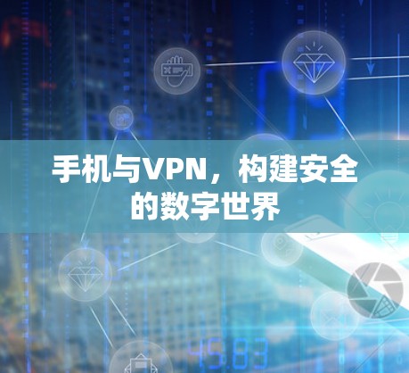 手机与VPN，构建安全的数字世界