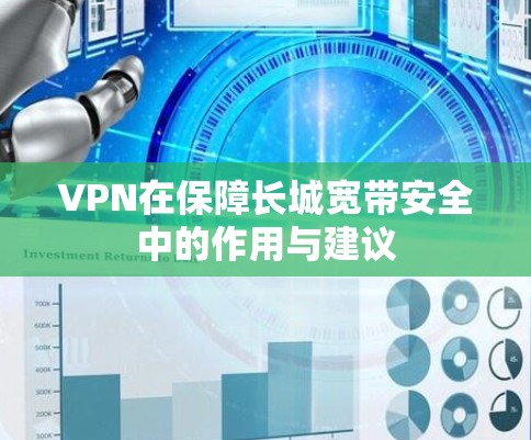 VPN在保障长城宽带安全中的作用与建议