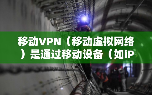 移动VPN（移动虚拟网络）是通过移动设备（如iPhone、iPad等）连接到网络的VPN服务。它允许用户在移动设备上进行在线浏览、下载、使用视频、文件等服务，同时保障数据的安全性