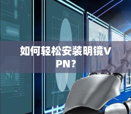 如何轻松安装明镜VPN？