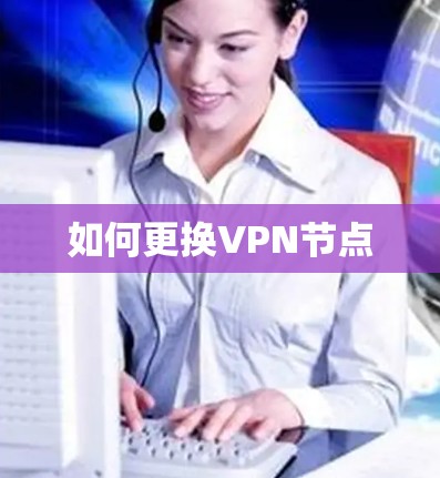 如何更换VPN节点