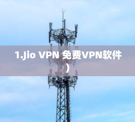 1.Jio VPN 免费VPN软件)