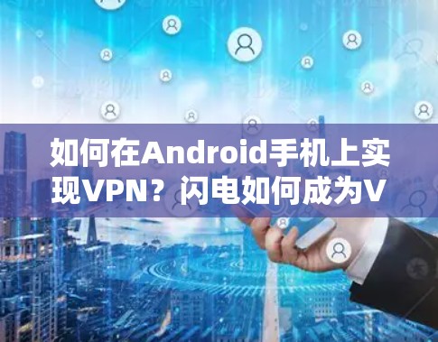 如何在Android手机上实现VPN？闪电如何成为VPN的代表