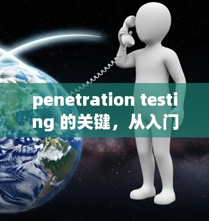 penetration testing 的关键，从入门到高分