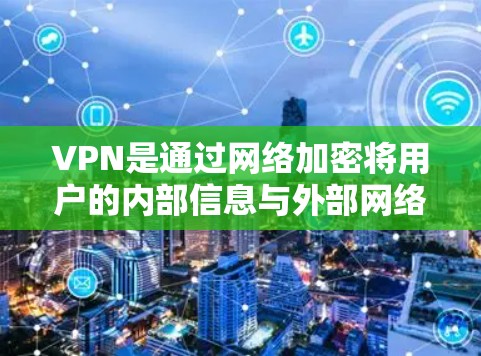 VPN是通过网络加密将用户的内部信息与外部网络通信，以确保数据的安全性。以下是对VPN的详细分析和总结