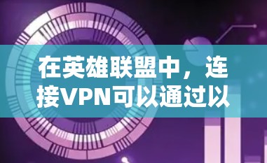 在英雄联盟中，连接VPN可以通过以下步骤实现