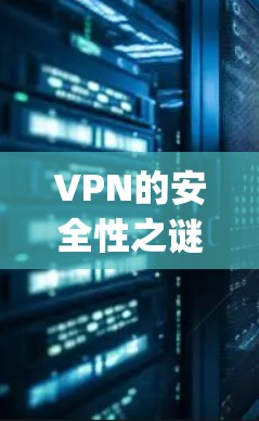 VPN的安全性之谜，病毒在 disguise？