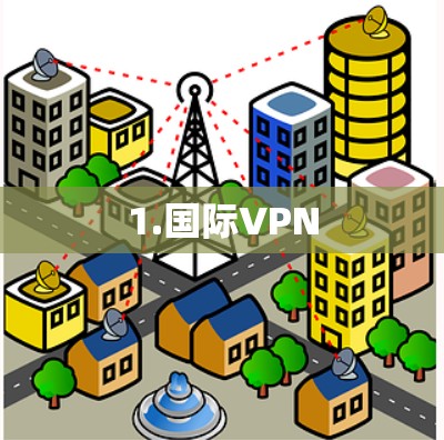 1.国际VPN