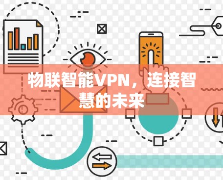 物联智能VPN，连接智慧的未来