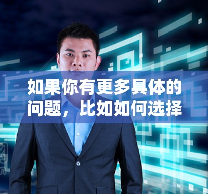 如果你有更多具体的问题，比如如何选择好的 VPN 服务、如何使用 VPN 保护个人敏感信息，或者担心VPN的安全性，欢迎继续提问，我会尽力为你解答！