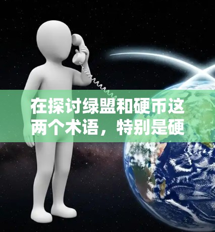 在探讨绿盟和硬币这两个术语，特别是硬币VPN的含义时，我们可以从以下几个方面进行分析