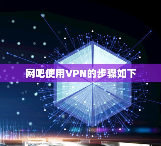 网吧使用VPN的步骤如下