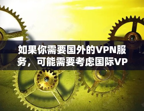 如果你需要国外的VPN服务，可能需要考虑国际VPN平台，这些平台通常提供国际中继服务，但可能需要付费才能使用。免费的中继服务通常是在国内或特定地区的中继服务器上提供，无法覆盖国际范围