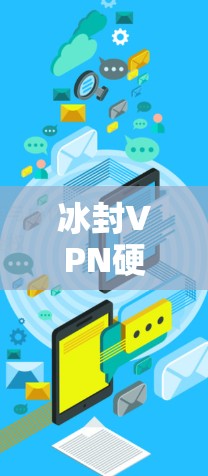 冰封VPN硬件特征